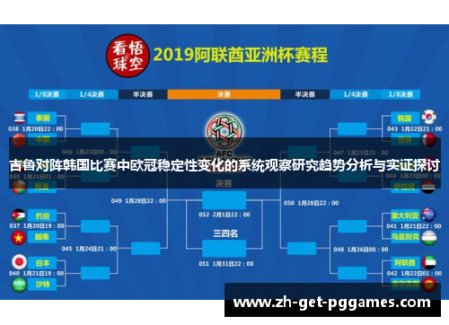 吉鲁对阵韩国比赛中欧冠稳定性变化的系统观察研究趋势分析与实证探讨 吉鲁对阵韩国比赛中欧冠稳定性变化的系统观察研究趋势分析与实证探讨