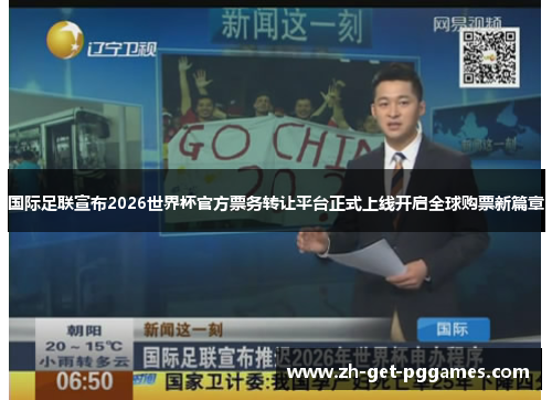 国际足联宣布2026世界杯官方票务转让平台正式上线开启全球购票新篇章 国际足联宣布2026世界杯官方票务转让平台正式上线开启全球购票新篇章
