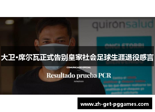 大卫·席尔瓦正式告别皇家社会足球生涯退役感言 大卫·席尔瓦正式告别皇家社会足球生涯退役感言
