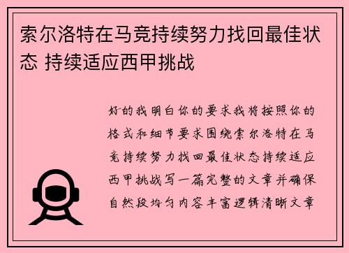 索尔洛特在马竞持续努力找回最佳状态 持续适应西甲挑战