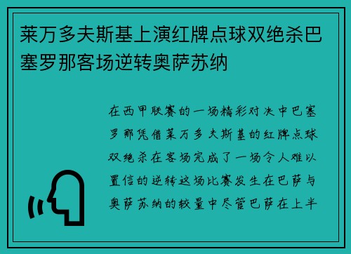 莱万多夫斯基上演红牌点球双绝杀巴塞罗那客场逆转奥萨苏纳
