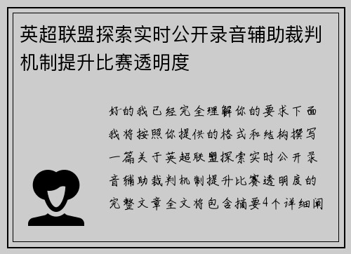 英超联盟探索实时公开录音辅助裁判机制提升比赛透明度