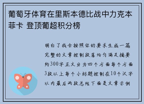 葡萄牙体育在里斯本德比战中力克本菲卡 登顶葡超积分榜 葡萄牙体育在里斯本德比战中力克本菲卡 登顶葡超积分榜