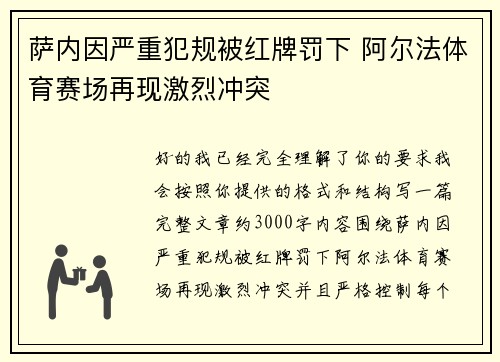 萨内因严重犯规被红牌罚下 阿尔法体育赛场再现激烈冲突