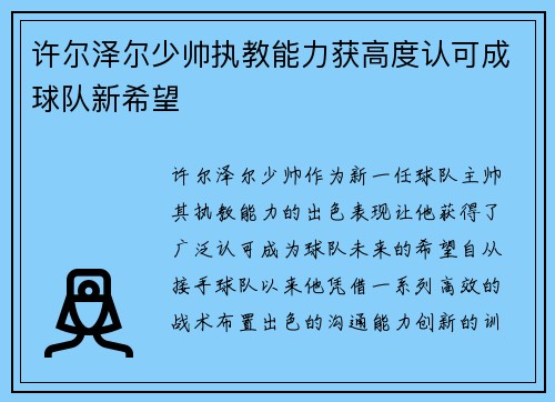 许尔泽尔少帅执教能力获高度认可成球队新希望