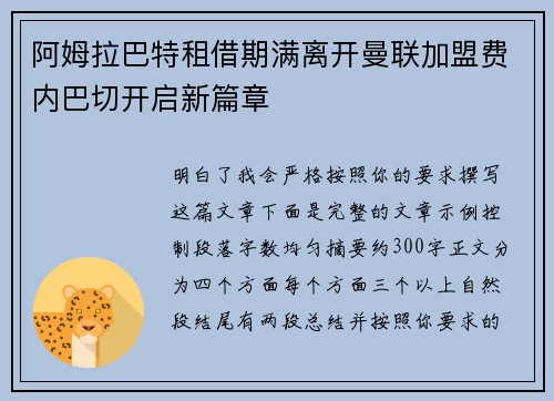 阿姆拉巴特租借期满离开曼联加盟费内巴切开启新篇章