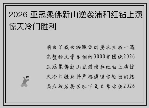 2026 亚冠柔佛新山逆袭浦和红钻上演惊天冷门胜利