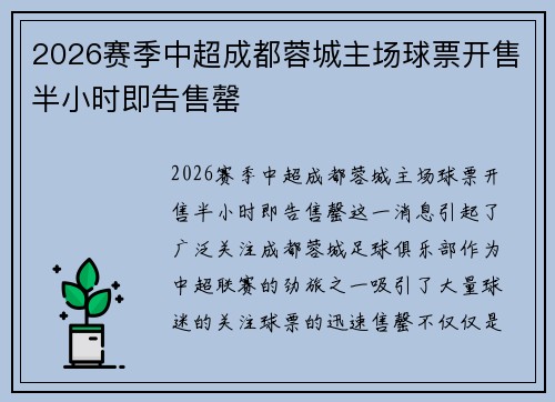 2026赛季中超成都蓉城主场球票开售半小时即告售罄 2026赛季中超成都蓉城主场球票开售半小时即告售罄