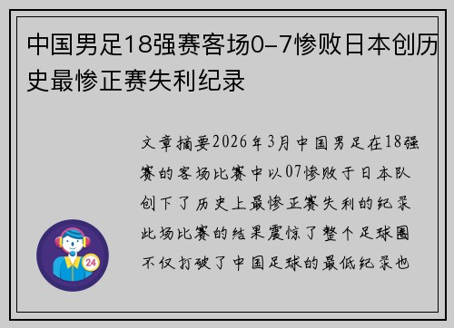 中国男足18强赛客场0-7惨败日本创历史最惨正赛失利纪录 中国男足18强赛客场0-7惨败日本创历史最惨正赛失利纪录