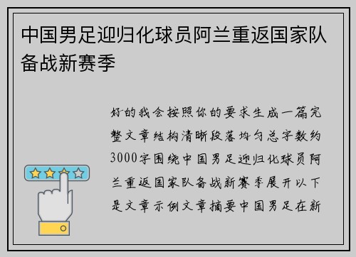 中国男足迎归化球员阿兰重返国家队备战新赛季 中国男足迎归化球员阿兰重返国家队备战新赛季