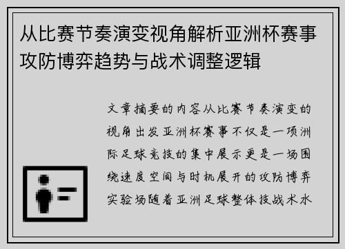 从比赛节奏演变视角解析亚洲杯赛事攻防博弈趋势与战术调整逻辑 从比赛节奏演变视角解析亚洲杯赛事攻防博弈趋势与战术调整逻辑