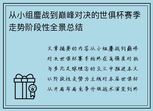 从小组鏖战到巅峰对决的世俱杯赛季走势阶段性全景总结 从小组鏖战到巅峰对决的世俱杯赛季走势阶段性全景总结