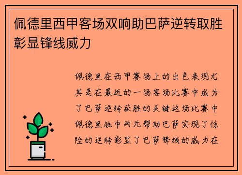 佩德里西甲客场双响助巴萨逆转取胜彰显锋线威力 佩德里西甲客场双响助巴萨逆转取胜彰显锋线威力