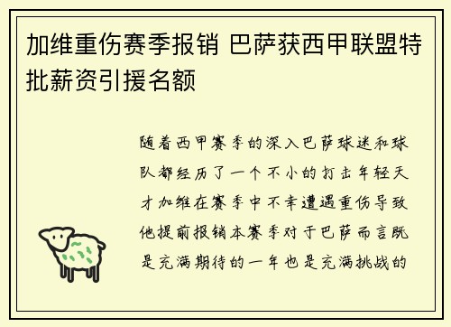 加维重伤赛季报销 巴萨获西甲联盟特批薪资引援名额 加维重伤赛季报销 巴萨获西甲联盟特批薪资引援名额