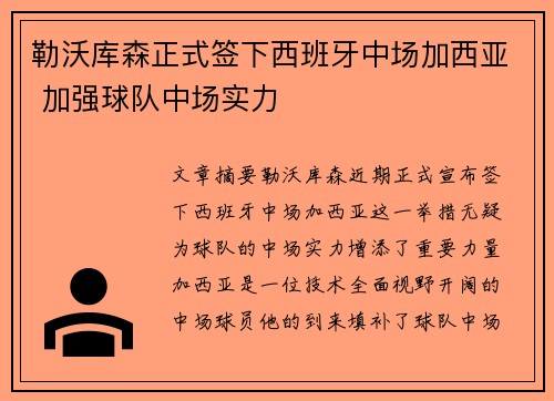 勒沃库森正式签下西班牙中场加西亚 加强球队中场实力 勒沃库森正式签下西班牙中场加西亚 加强球队中场实力