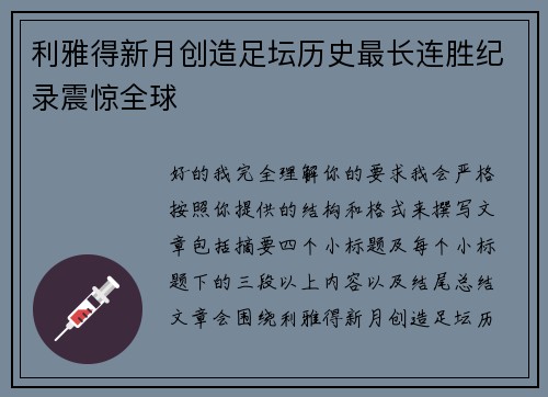利雅得新月创造足坛历史最长连胜纪录震惊全球 利雅得新月创造足坛历史最长连胜纪录震惊全球