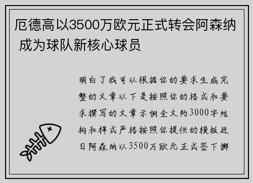 厄德高以3500万欧元正式转会阿森纳 成为球队新核心球员 厄德高以3500万欧元正式转会阿森纳 成为球队新核心球员