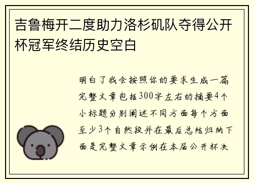 吉鲁梅开二度助力洛杉矶队夺得公开杯冠军终结历史空白 吉鲁梅开二度助力洛杉矶队夺得公开杯冠军终结历史空白