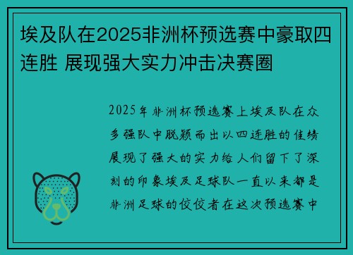 埃及队在2025非洲杯预选赛中豪取四连胜 展现强大实力冲击决赛圈 埃及队在2025非洲杯预选赛中豪取四连胜 展现强大实力冲击决赛圈