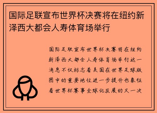 国际足联宣布世界杯决赛将在纽约新泽西大都会人寿体育场举行 国际足联宣布世界杯决赛将在纽约新泽西大都会人寿体育场举行