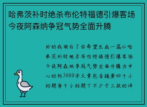 哈弗茨补时绝杀布伦特福德引爆客场今夜阿森纳争冠气势全面升腾 哈弗茨补时绝杀布伦特福德引爆客场今夜阿森纳争冠气势全面升腾
