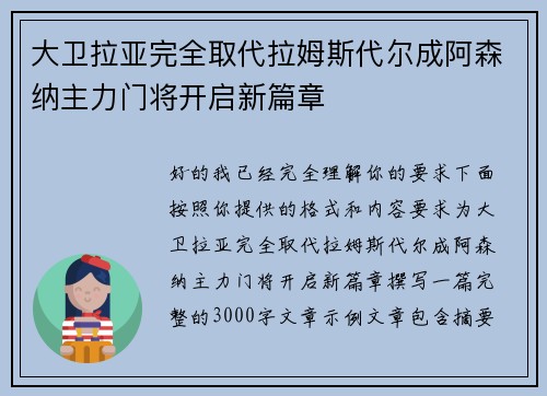 大卫拉亚完全取代拉姆斯代尔成阿森纳主力门将开启新篇章
