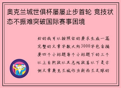 奥克兰城世俱杯屡屡止步首轮 竞技状态不振难突破国际赛事困境 奥克兰城世俱杯屡屡止步首轮 竞技状态不振难突破国际赛事困境