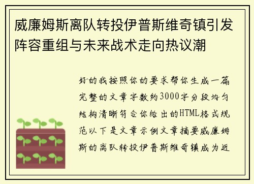 威廉姆斯离队转投伊普斯维奇镇引发阵容重组与未来战术走向热议潮 威廉姆斯离队转投伊普斯维奇镇引发阵容重组与未来战术走向热议潮