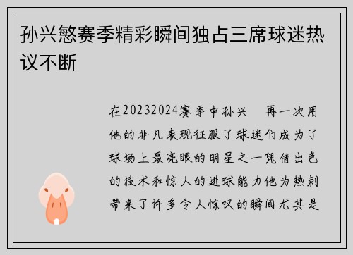 孙兴慜赛季精彩瞬间独占三席球迷热议不断 孙兴慜赛季精彩瞬间独占三席球迷热议不断