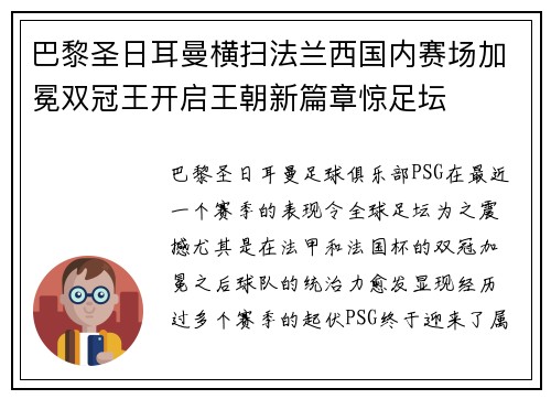 巴黎圣日耳曼横扫法兰西国内赛场加冕双冠王开启王朝新篇章惊足坛
