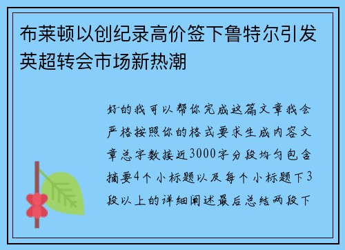 布莱顿以创纪录高价签下鲁特尔引发英超转会市场新热潮 布莱顿以创纪录高价签下鲁特尔引发英超转会市场新热潮