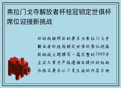 弗拉门戈夺解放者杯桂冠锁定世俱杯席位迎接新挑战 弗拉门戈夺解放者杯桂冠锁定世俱杯席位迎接新挑战