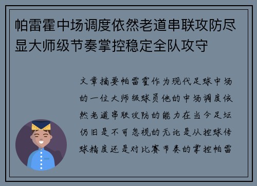 帕雷霍中场调度依然老道串联攻防尽显大师级节奏掌控稳定全队攻守