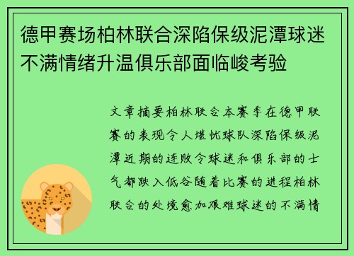 德甲赛场柏林联合深陷保级泥潭球迷不满情绪升温俱乐部面临峻考验 德甲赛场柏林联合深陷保级泥潭球迷不满情绪升温俱乐部面临峻考验