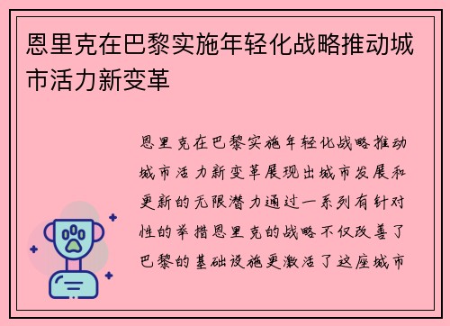 恩里克在巴黎实施年轻化战略推动城市活力新变革 恩里克在巴黎实施年轻化战略推动城市活力新变革
