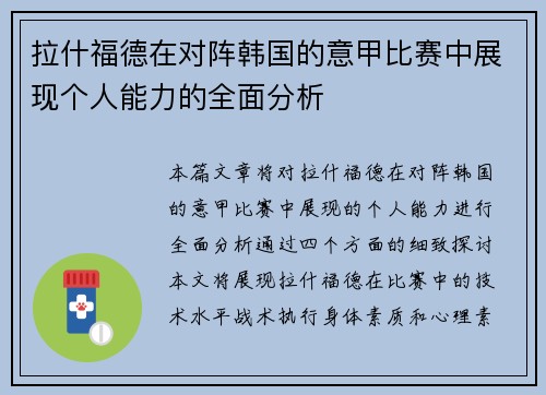 拉什福德在对阵韩国的意甲比赛中展现个人能力的全面分析 拉什福德在对阵韩国的意甲比赛中展现个人能力的全面分析