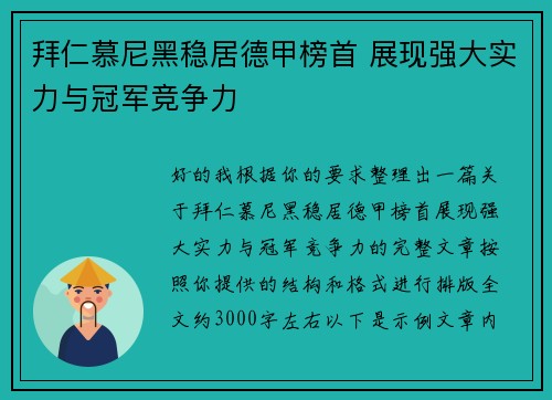 拜仁慕尼黑稳居德甲榜首 展现强大实力与冠军竞争力