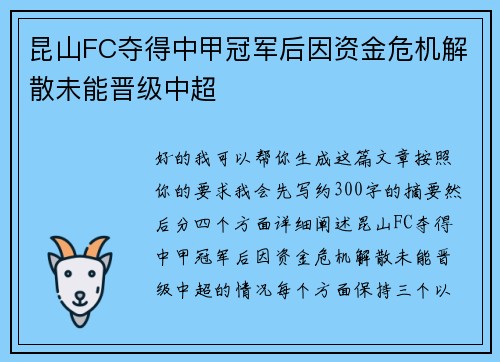 昆山FC夺得中甲冠军后因资金危机解散未能晋级中超