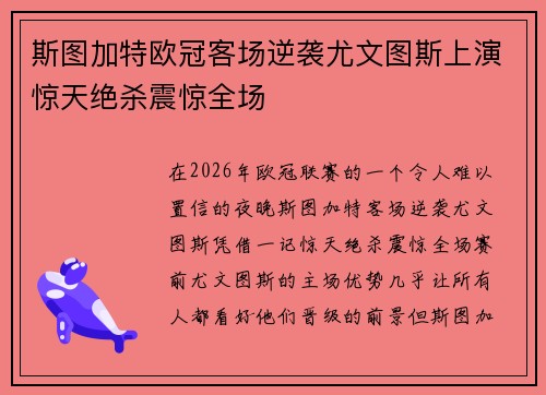 斯图加特欧冠客场逆袭尤文图斯上演惊天绝杀震惊全场
