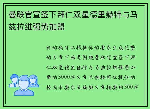 曼联官宣签下拜仁双星德里赫特与马兹拉维强势加盟