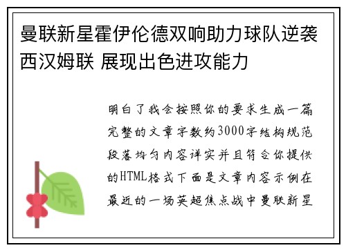 曼联新星霍伊伦德双响助力球队逆袭西汉姆联 展现出色进攻能力 曼联新星霍伊伦德双响助力球队逆袭西汉姆联 展现出色进攻能力