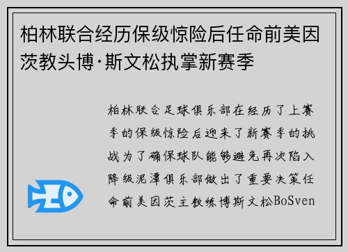 柏林联合经历保级惊险后任命前美因茨教头博·斯文松执掌新赛季 柏林联合经历保级惊险后任命前美因茨教头博·斯文松执掌新赛季