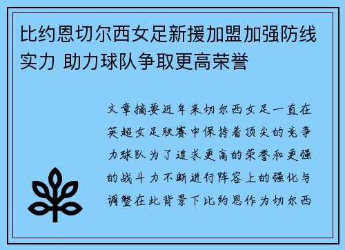 比约恩切尔西女足新援加盟加强防线实力 助力球队争取更高荣誉