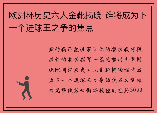 欧洲杯历史六人金靴揭晓 谁将成为下一个进球王之争的焦点 欧洲杯历史六人金靴揭晓 谁将成为下一个进球王之争的焦点