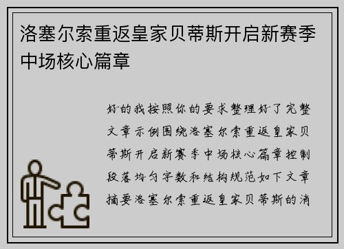 洛塞尔索重返皇家贝蒂斯开启新赛季中场核心篇章