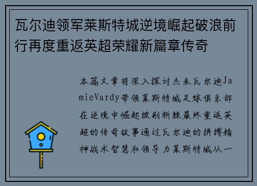 瓦尔迪领军莱斯特城逆境崛起破浪前行再度重返英超荣耀新篇章传奇 瓦尔迪领军莱斯特城逆境崛起破浪前行再度重返英超荣耀新篇章传奇