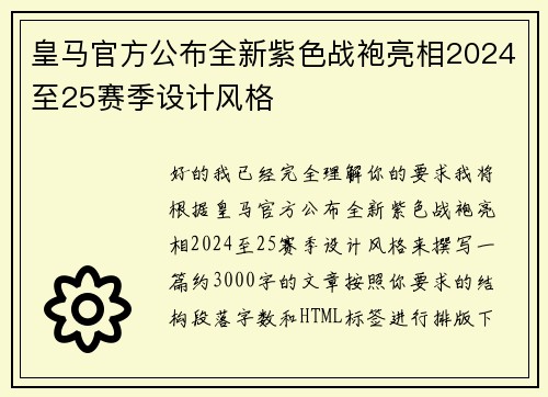 皇马官方公布全新紫色战袍亮相2024至25赛季设计风格 皇马官方公布全新紫色战袍亮相2024至25赛季设计风格