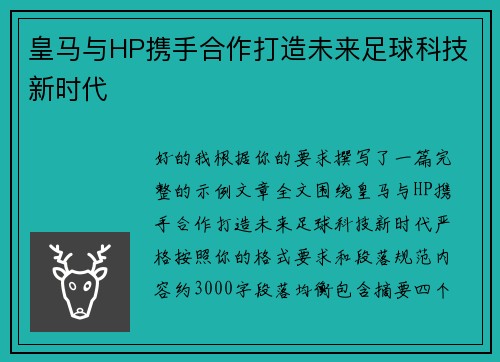 皇马与HP携手合作打造未来足球科技新时代 皇马与HP携手合作打造未来足球科技新时代