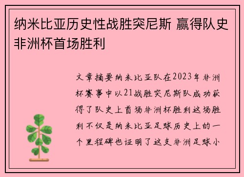 纳米比亚历史性战胜突尼斯 赢得队史非洲杯首场胜利 纳米比亚历史性战胜突尼斯 赢得队史非洲杯首场胜利