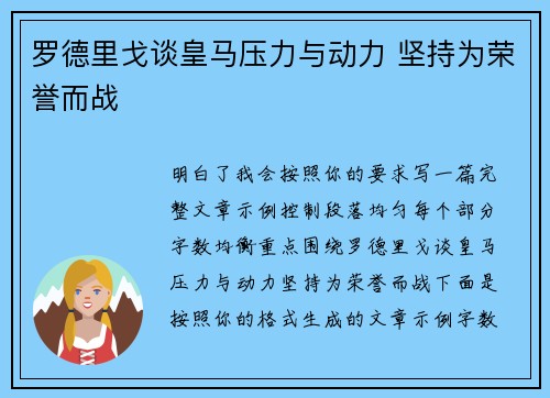罗德里戈谈皇马压力与动力 坚持为荣誉而战 罗德里戈谈皇马压力与动力 坚持为荣誉而战